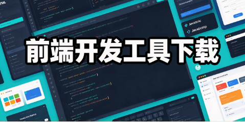 前端开发工具排行榜‑轻量编程软件汇总‑新手网页搭建前端工具合集