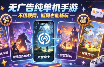 无广告纯单机手游