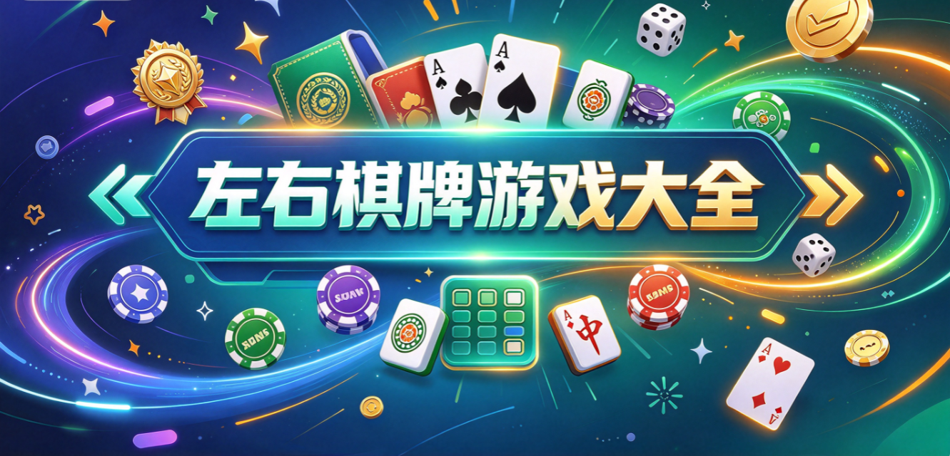 左右棋牌软件专题-左右棋牌软件游戏集成平台-排行榜积分晋升机制