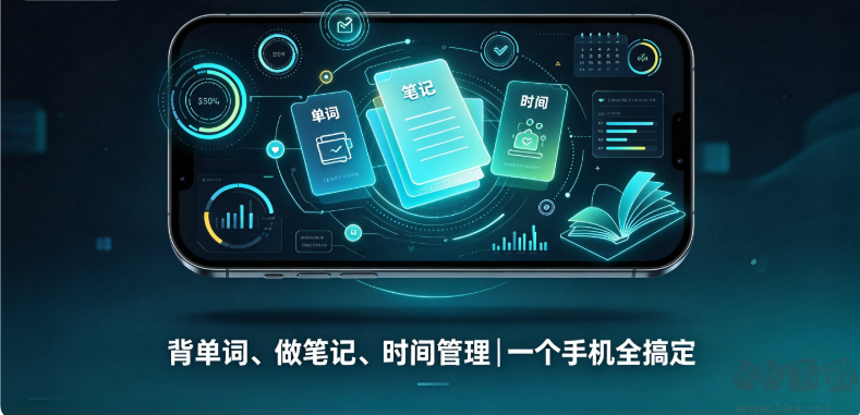 背单词、做笔记、时间管理