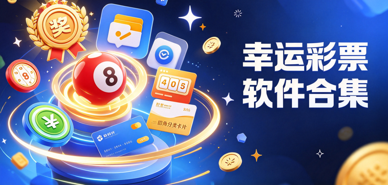 幸运彩票软件下载-幸运彩票专业版/最新版/安卓版-幸运彩票软件大全