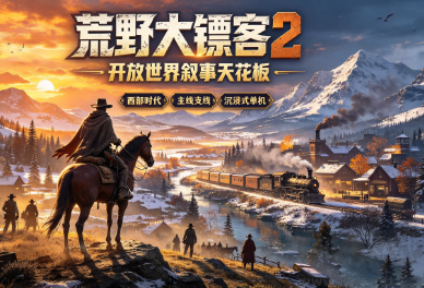 剧情向3A单机PC大作
