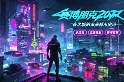 剧情向3A单机PC大作
