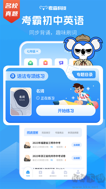 考霸初中英语app