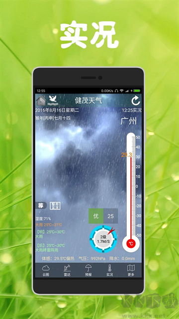健茂天气app免费版