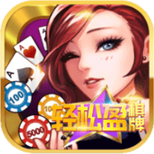 轻松盈棋牌3D版v6.8113官方版
