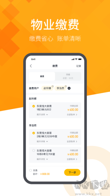恒大智慧社区软件