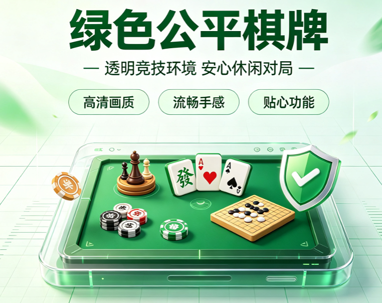 纯净绿色棋牌APP下载-纯净绿色棋牌APP有哪些-纯净绿色棋牌APP大全
