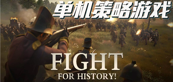 单机策略游戏大全