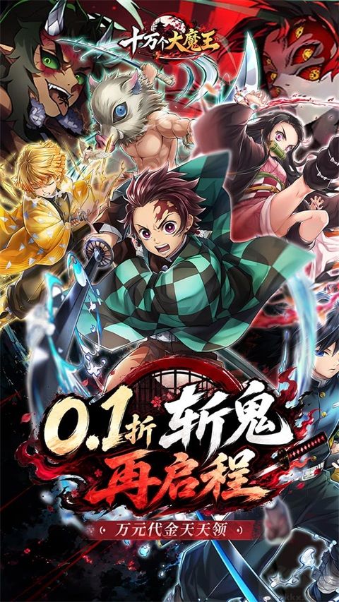 十万个大魔王（0.1折呼吸之始）