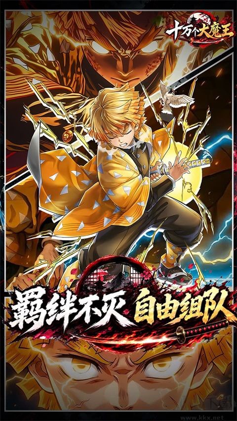 十万个大魔王（0.1折呼吸之始）