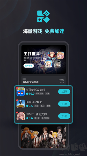 kuyo游戏加速器手机版