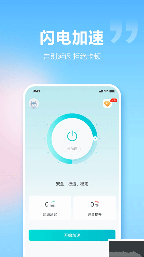 闪电加速器安卓版
