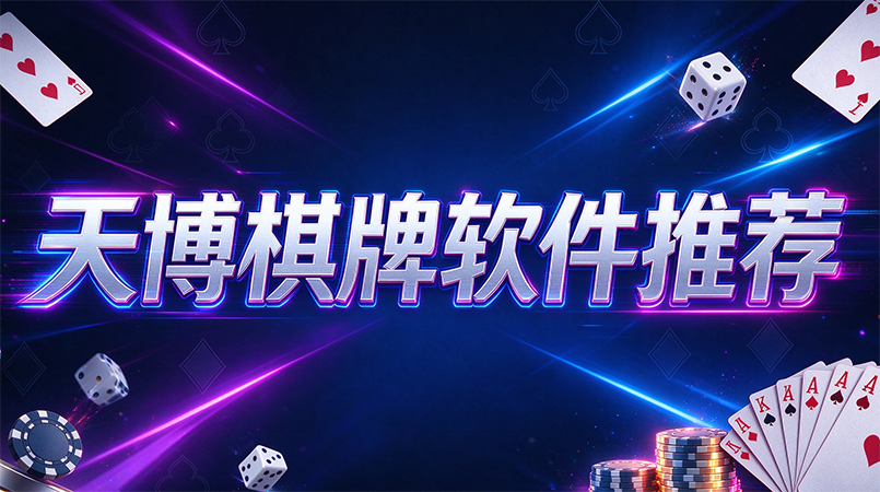 天博棋牌软件推荐-天博棋牌自定义对局参数设置-天博棋牌熟人专属棋牌对局