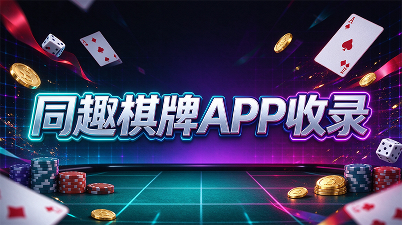 同趣棋牌APP收录-同趣棋牌还原线下棋牌室体验-同趣棋牌指尖感受家乡牌味