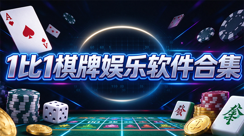 1比1棋牌娱乐软件合集-1比1棋牌娱乐休闲棋牌掌上玩-1比1棋牌娱乐随时约好友开启线上牌局