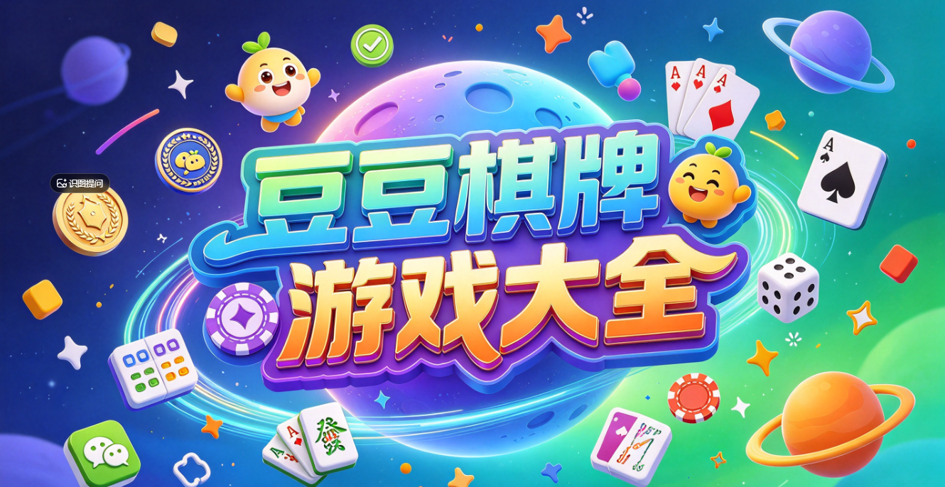 豆豆棋牌游戏下载-豆豆棋牌专业版/最新版/安卓版-豆豆棋牌游戏合集