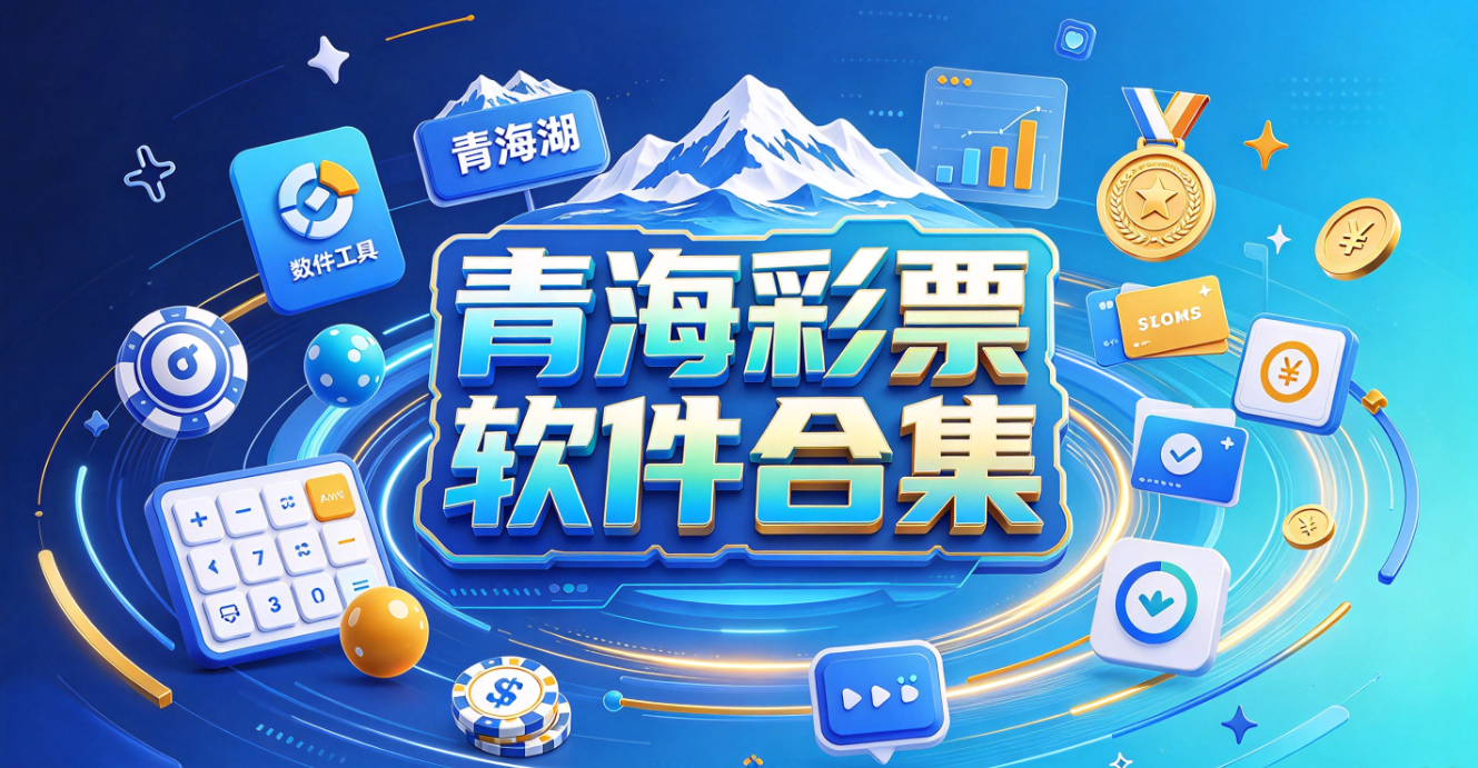 青海彩票软件下载-青海彩票专享版/最新版/iOS版-青海彩票软件推荐