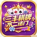 三丰棋牌3599com