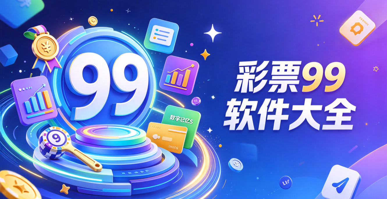 彩票99软件下载-彩票99手机版/最新版/珍藏版-彩票99软件推荐