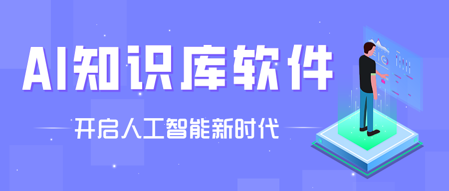 AI知识库软件大全-ai软件推荐下载-ai应用大盘点