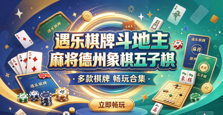 遇乐棋牌操作流畅视觉精美