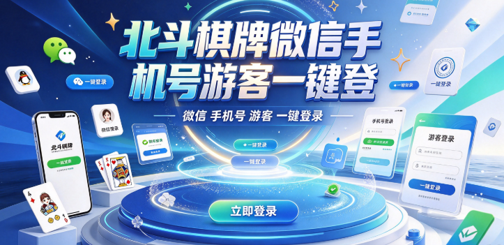 北斗棋牌微信手机号游客一键登-北斗棋牌多端切换好友组局-北斗棋牌语音私密房赛事活动