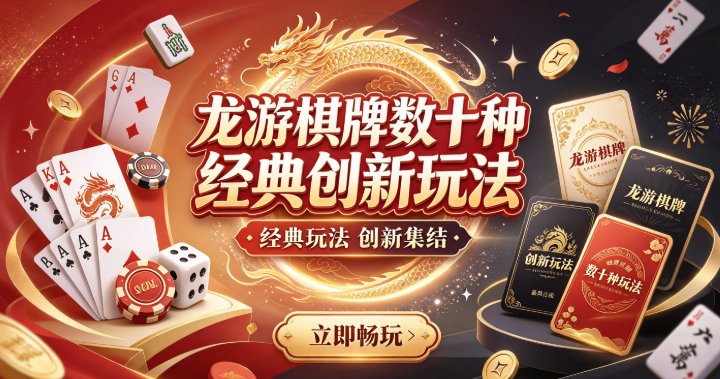 龙游棋牌数十种经典创新玩法-龙游棋牌真人实时对战24小时-龙游棋牌反外挂公平福利多