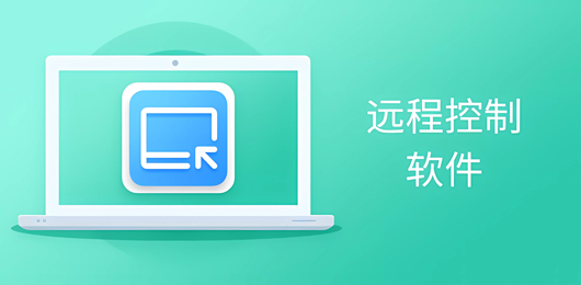 电脑远程控制软件排行榜‑低延迟远程桌面汇总‑文件传输远程协助应用合集