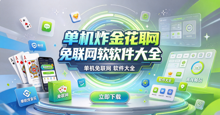 单机炸金花免联网软件大全-单机炸金花开局送金币-单机炸金花高倍房救济金