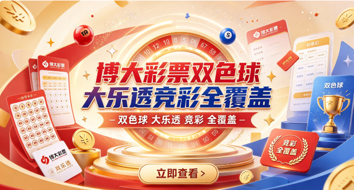 博大彩票双色球大乐透竞彩全覆盖-博大彩票资金信息数据加密-博大彩票大数据分析可视化走势