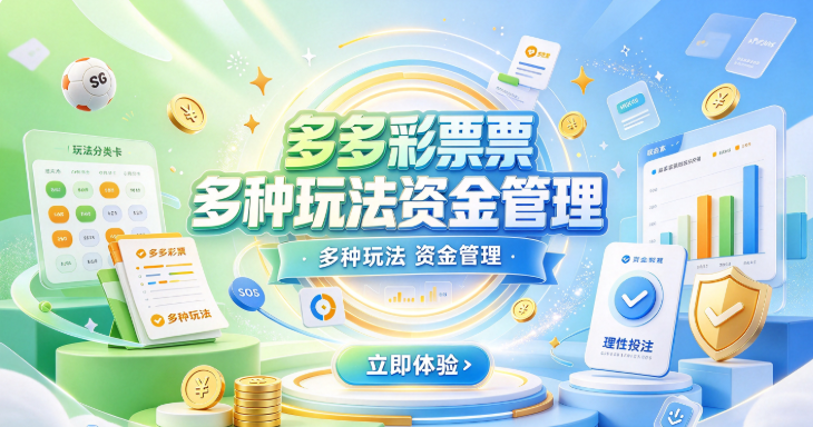 多多彩票界面清爽操作不绕弯