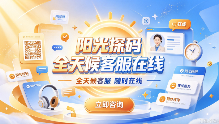 阳光探码全天候客服在线-阳光探码开奖走势解读-阳光探码社区分享专家分析