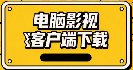 热门电脑影视客户端合集‑影视播放精选‑电脑观影应用大全