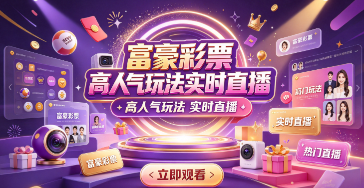 富豪彩票高人气玩法实时直播-富豪彩票开奖记录策略定制-富豪彩票数字型快速开奖全覆盖