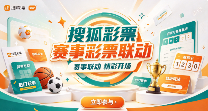 搜狐彩票赛事彩票联动-搜狐彩票开奖选号核心全-搜狐彩票无诱导无广告