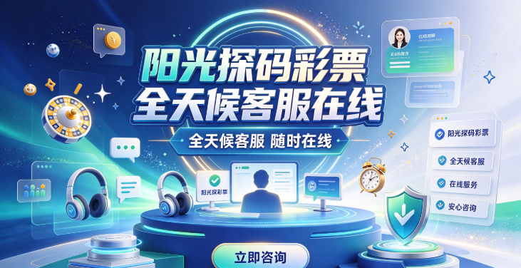 阳光探码全天候客服在线-阳光探码开奖走势解读-阳光探码社区分享专家分析