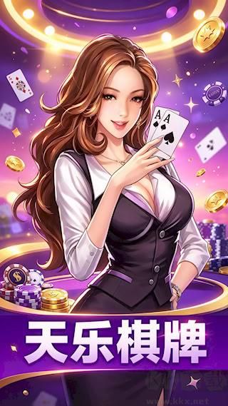 天乐棋牌官方版