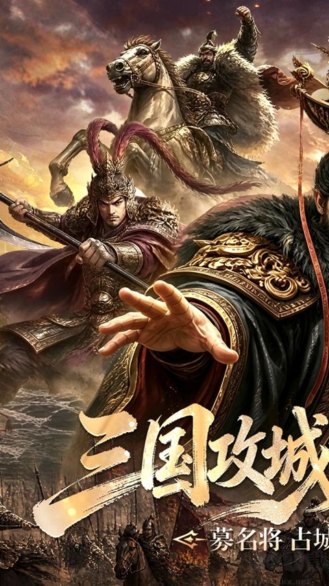 攻城三国无限元宝版