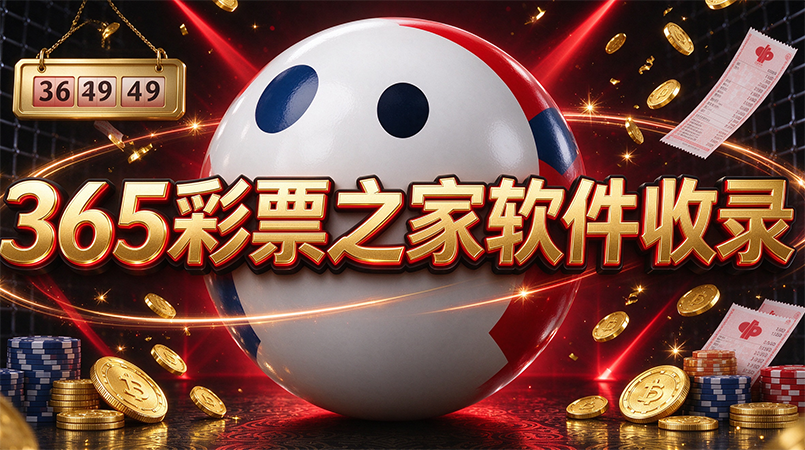 365彩票之家软件收录