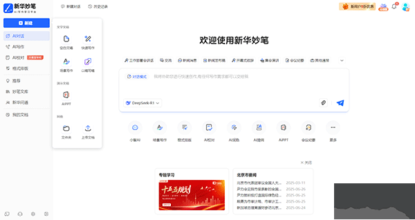 新华妙笔