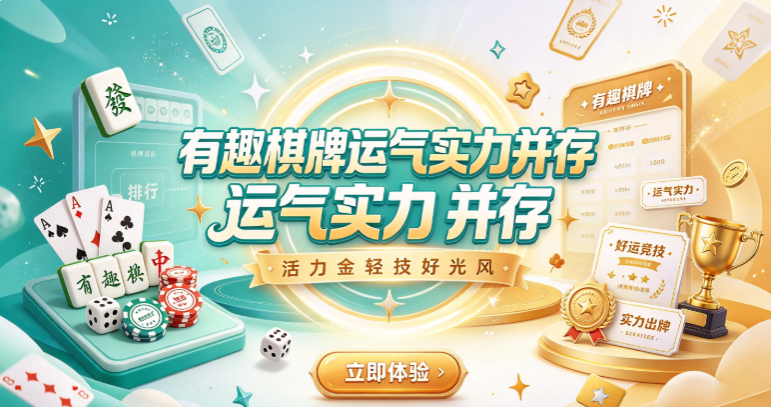 有趣棋牌运气实力并存-有趣棋牌任务挑战互动多样-有趣棋牌运行流畅道具丰富