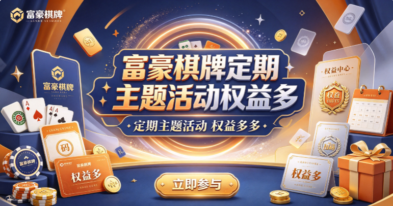 富豪棋牌定期主题活动权益多-富豪棋牌高手切磋交流-富豪棋牌每周赛事一较高下