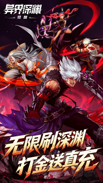 异界深渊：觉醒0.1折648真充天天领