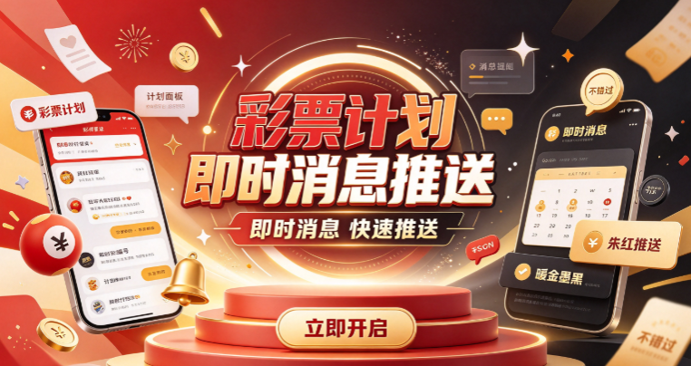 彩票计划重要信息及时达
