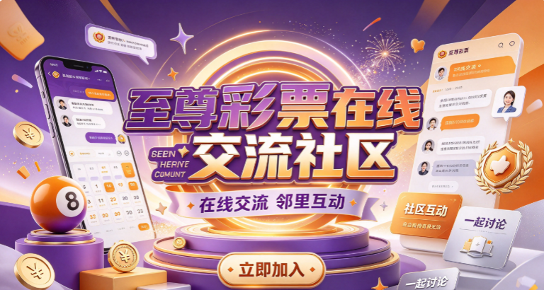 至尊彩票在线交流社区-至尊彩票分享经验探讨策略-至尊彩票界面简洁新手快速适应