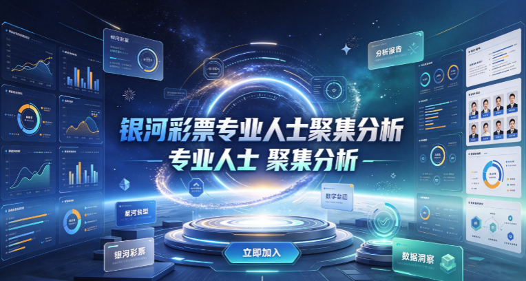 银河彩票专业人士聚集分析-银河彩票25种类近百种玩法-银河彩票无手续费流畅安全