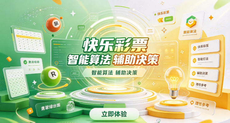 快乐彩票智能算法辅助决策-快乐彩票频率奇偶区间多维解析-快乐彩票可视化图表看趋势
