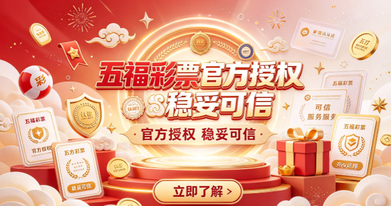 五福彩票官方授权稳妥可信-五福彩票双色球大乐透快三全覆盖-五福彩票即时开奖推送数据同步