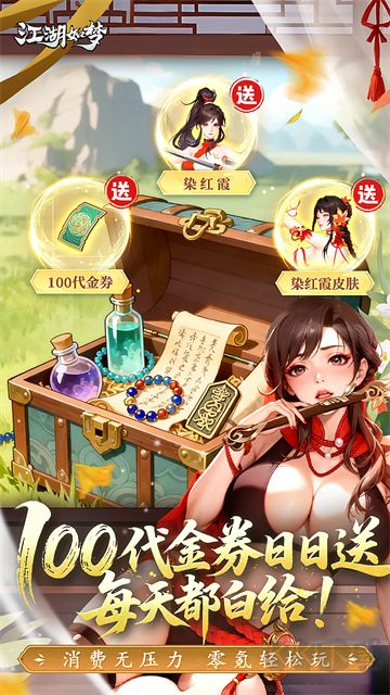 江湖如梦3.5折免费版
